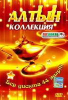 Алтын коллекция