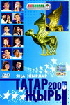 Татар жыры 2006